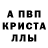 Альфа ПВП Crystall AnzOriK E111KX